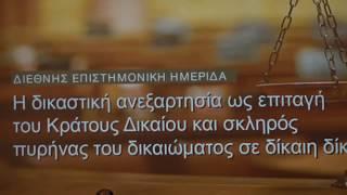 Ζωντανή ροή Δικηγορικός Σύλλογος Αθηνών