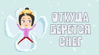 ОТКУДА БЕРЕТСЯ СНЕГ? Изучаем с Мией. Узнаем с Мией! Детский умный мультик от проекта ЗНАЕМ САМИ