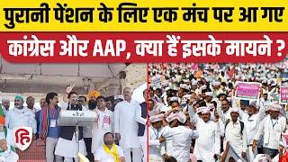 Old Pension Scheme Rally Delhi: OPS पर Delhi में पेंशन शंखनाद रैली AAP और Congress एक मंच पर साथ आये