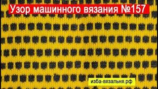 Узор на вязальной машине №157  "Крапинки". Школа машинного вязания, уроки вязания для начинающих