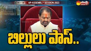 Key Bills Passed In AP Assembly | Speaker Tammineni Sitaram | AP Minister Buggana | @SakshiTV