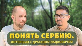 Интервью с сербом / что сербы думают о русских / переезд в Сербию / сербский менталитет / релокация