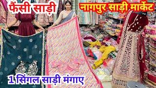 Nagpur Saree market | Stitch Saree collection reasonable price ￼| 2023 New Saree collection nagpur