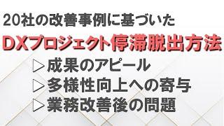 情報孤島からの脱出！20社の改善事例に基づいた「DXプロジェクト 停滞脱出方法」