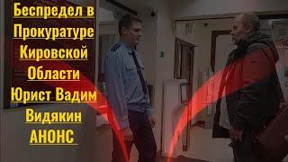 Беспредел в Прокуратуре Кировской Области Юрист Вадим Видякин Киров в Законе АНОНС