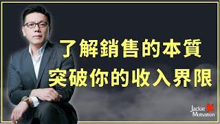 如何能讓業績、收入逐月增加，正確的態度與心法是什麼？｜Jackie梁櫰之