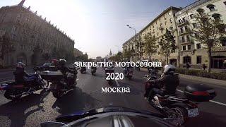 закрытие мотосезона 2020