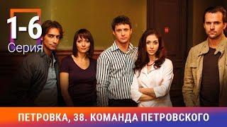 Петровка, 38. Команда Петровского. 1-6 Серии. Детективный сериал