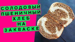 Пшеничный солодовый  хлеб на закваске: с цельнозерновой мукой (АВТОРСКИЙ РЕЦЕПТ)