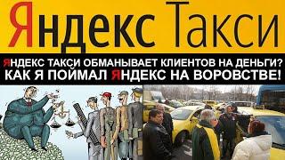 Яндекс такси обманывает клиентов на деньги? Как я поймал яндекс на воровстве!