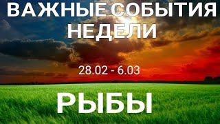 РЫБЫ Таро прогноз /28.02- 6 МАРТА 2022/ Онлайн расклад на неделю.