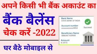 account number se balance kaise check karen  | kisi bhi bank ka balance kaise check Kare