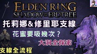 [Elden Ring DLC] Complete Guide to Trina/Thiollier Questlines! Full Exploration of the Great Hole!