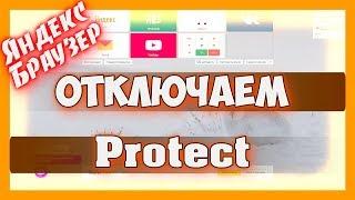 Как отключить protect в яндекс браузере