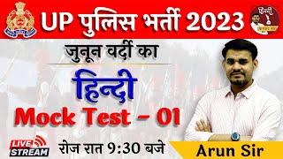 UP Police Constable 2023 | Hindi | Mock Test - 01 | जुनून वर्दी का | By Arun Sir Live 9:30 Pm