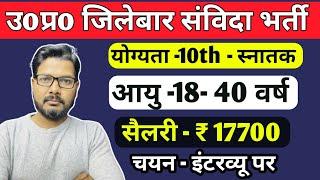 UP सविदा भर्ती जिलेबार 2024, UP Samvida Bharti 2024, UP New samvida Bharti, #upcontrectualjob