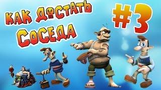 Ностальгируем по Как достать Соседа #3 - с Колюней Ретро