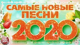 САМЫЕ НОВЫЕ ПЕСНИ 2020  САМЫЕ ПОПУЛЯРНЫЕ РАДИО ХИТЫ ГОДА  ХИТ-ПАРАД ЛУЧШИХ ПЕСЕН 