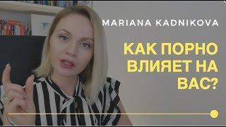 Как ПОРНО ВЛИЯЕТ НА ВАС? | Популярная психология