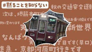 【字幕付き】Osaka Metroで一番アナウンスが騒がしい路線　堺筋線　ノーカット映像！　Chatter train announcements on Osaka Metro