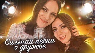 ПРЕМЬЕРА ПЕСНИ / Марина Селиванова и Ольга Дроздова - Моя подруга