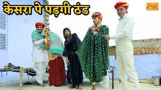 Cold will fall on Kesra  Fer Leo Ghaghro - Jordaar Rajasthani Comedy || new rajasthani marwadi comedy