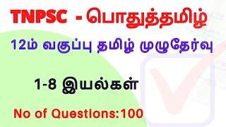 12th std Tamil full test | 100 Questions | TNPSC FREE TEST