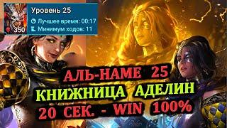 Аль-Наме 25 этаж - 100% Винрейт - Книжница Аделин - Склеп Дьявола пустыни - RAID: shadow legends