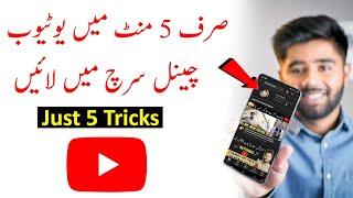 YouTube Channel Ko Search Me Kaise Laye ? How to Make YouTube Channel Searchable in 2022