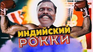 Индийский Рокки. Копия Сталлоне