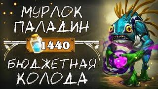 Обзор бюджетной колоды Паладина 2020 / Мурлок Паладин / Hearthstone