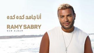 Ramy Sabry - Ana Gamed Keda Keda [Official Lyrics Video] | رامي صبري - أنا جامد كده كده
