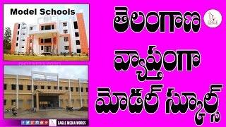 తెలంగాణ వ్యాప్తంగా మోడల్ స్కూల్| Free Education In Telangana Model School  | Eagle Media Works