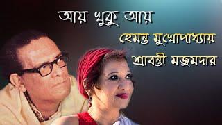 AYE KHUKU AYE | BENGALI MODERN SONG | SRABANTI MAZUMDAR | HEMANTA MUKHOPADHYAY | SAREGAMA | MEDHA |