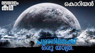 ​​​​​​​​​​​​​​​​​​​​ | The Moon explained in malayalam |Korean movie @movieflixmalayalam