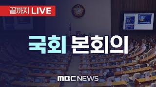 국회 본회의, 한덕수 대통령 권한대행 탄핵소추안 가결…찬성 192표 - [끝까지LIVE] MBC 중계방송 2024년 12월 27일