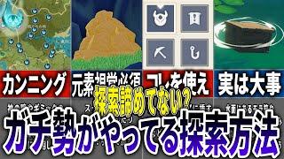 【初心者必見】探索度100％の探索ガチ勢がやってること8選【原神】