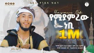 #የሚያምረውነቢ ||ሁስኒ ሱልጣን||አዲስ ነሺዳ||Yemiyamrew Nebi||Husni Sultan||New Neshida||2023#nasheed