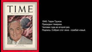 «Человек года»: все обложки журнала TIME за последние 90 лет