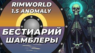 Бестиарий - Шамблеры в Rimworld 1.5 Anomaly