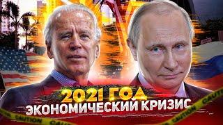 [Экономический Кризис 2021] НА ПОРОГЕ? Индикаторы Финансового Кризиса // Когда будет и что делать?