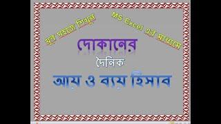 MS Excel দিয়ে করুন ব্যবসায়ের দৈনিক আয়-ব্যয় হিসাব | MS Excel Bangla Tutorial 2024।