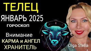 ️ТЕЛЕЦ ГОРОСКОП НА ЯНВАРЬ 2025 годаВНИМАНИЕ КАРМА и АНГЕЛ ХРАНИТЕЛЬ! НОВОЛУНИЕ и ПОЛНОЛУНИЕ 2025