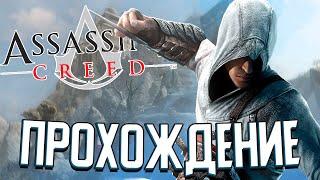 АЛЬТАИР НАЧИНАЕТ ПОНИМАТЬ в Assassin's Creed (#2)