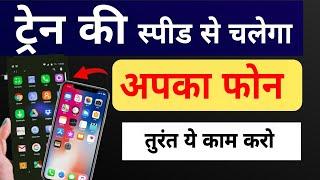 Train Ki Speed Se Chalega Aapka Phone | Mobile Slow Chal Raha Hai To Kya Kare