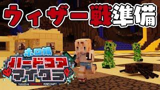 【Minecraft】#ホロ鯖ハードコアマイクラ～ウィザー戦にそなえて準備～【風真いろは/ホロライブ】