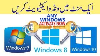 Activate windows 7/8/10 For Free In 1 Minuts  URDU HINDI TUTORIAL 2020