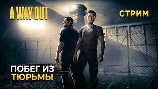 Стрим A Way Out - Побег из Тюрьмы. Великолепные приключения в Коопе. Друг познается в беде