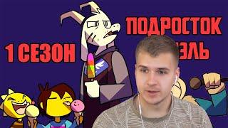 Реакция | Undertale Комикс - Подросток Азриэль - 1 сезон