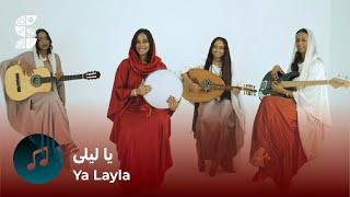 Ya Layla | يا ليلى